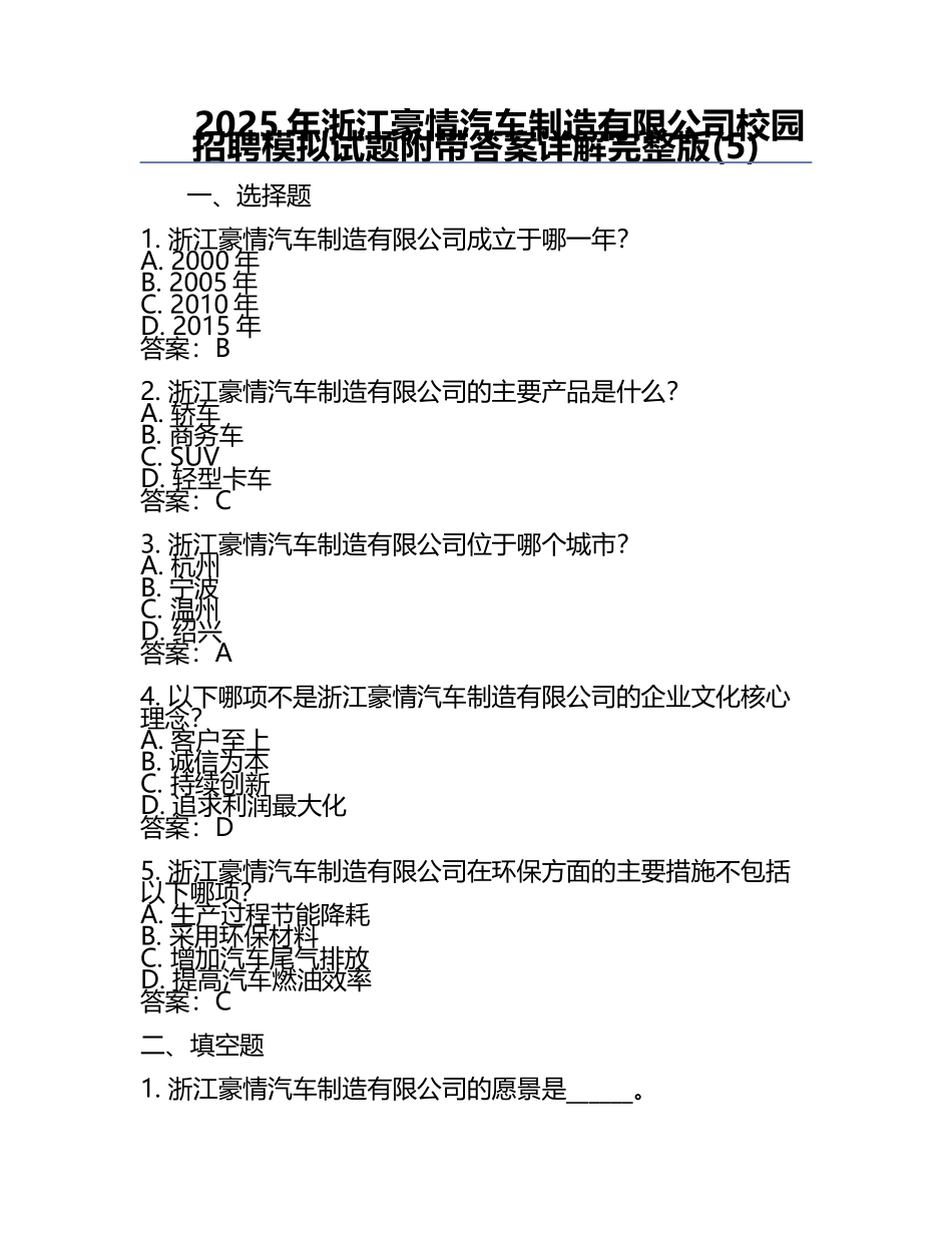 2025年浙江豪情汽车制造有限公司校园招聘模拟试题附带答案详解完整版(5).docx_第1页