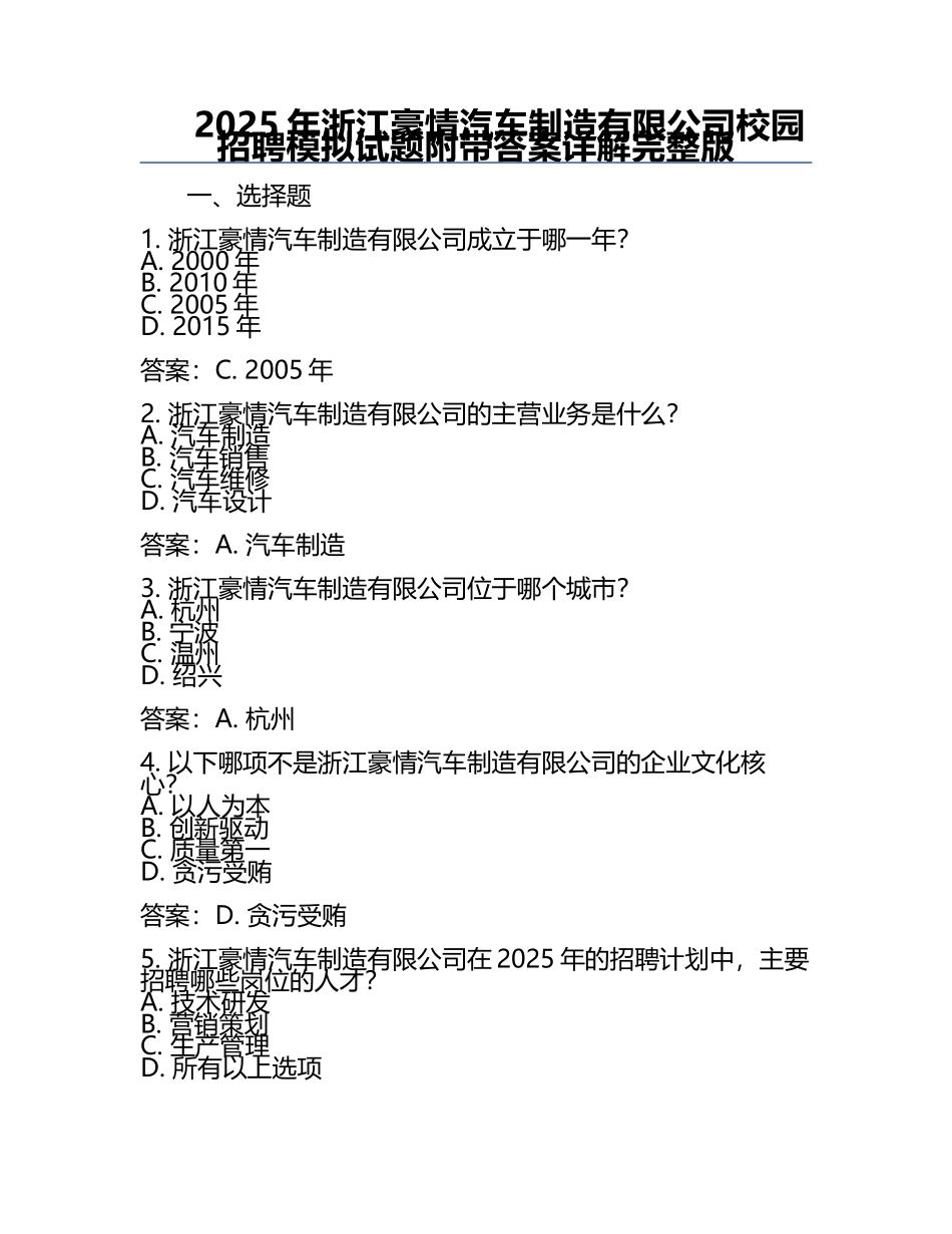 2025年浙江豪情汽车制造有限公司校园招聘模拟试题附带答案详解完整版.docx_第1页