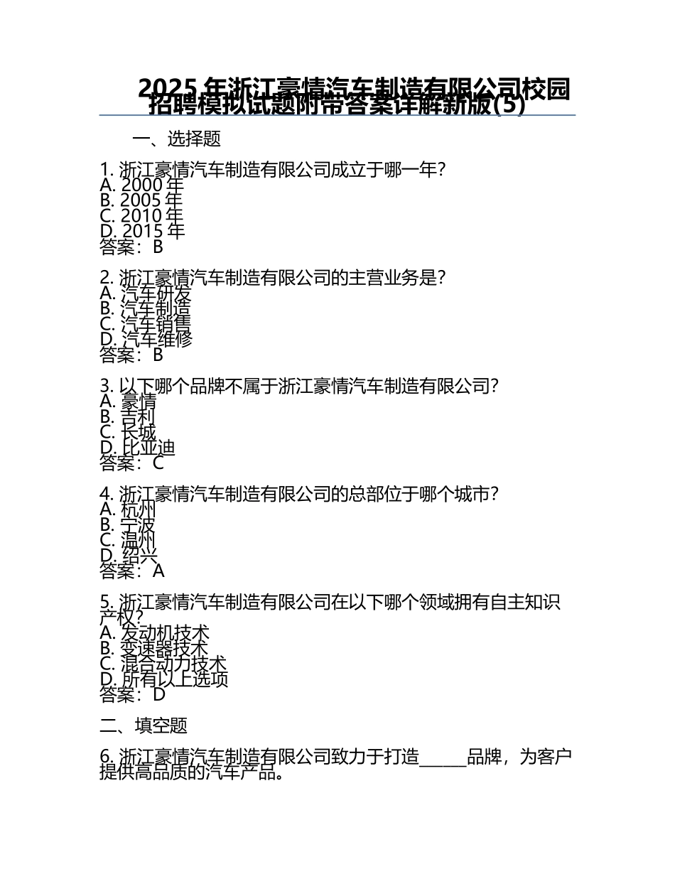 2025年浙江豪情汽车制造有限公司校园招聘模拟试题附带答案详解新版(5).docx_第1页
