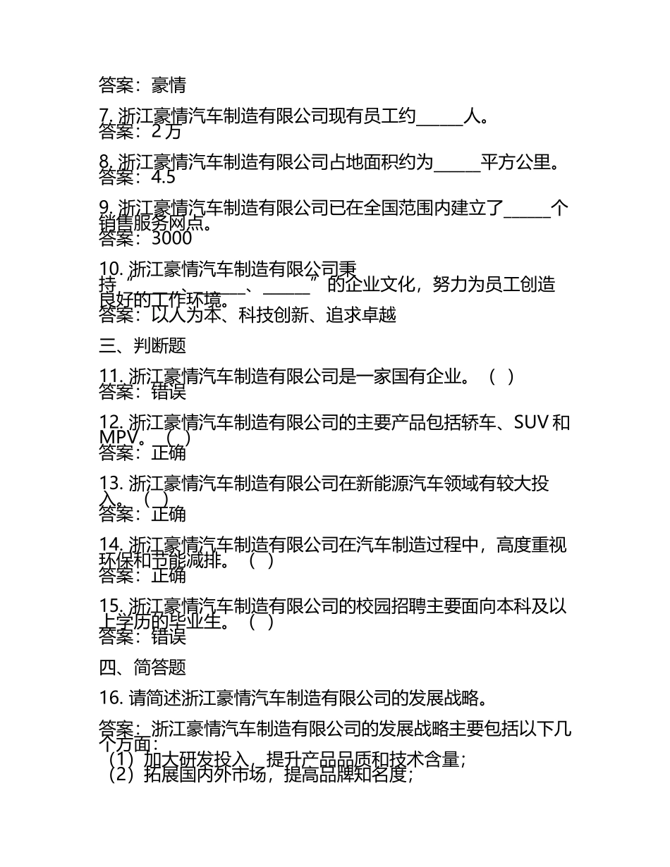 2025年浙江豪情汽车制造有限公司校园招聘模拟试题附带答案详解新版(5).docx_第2页