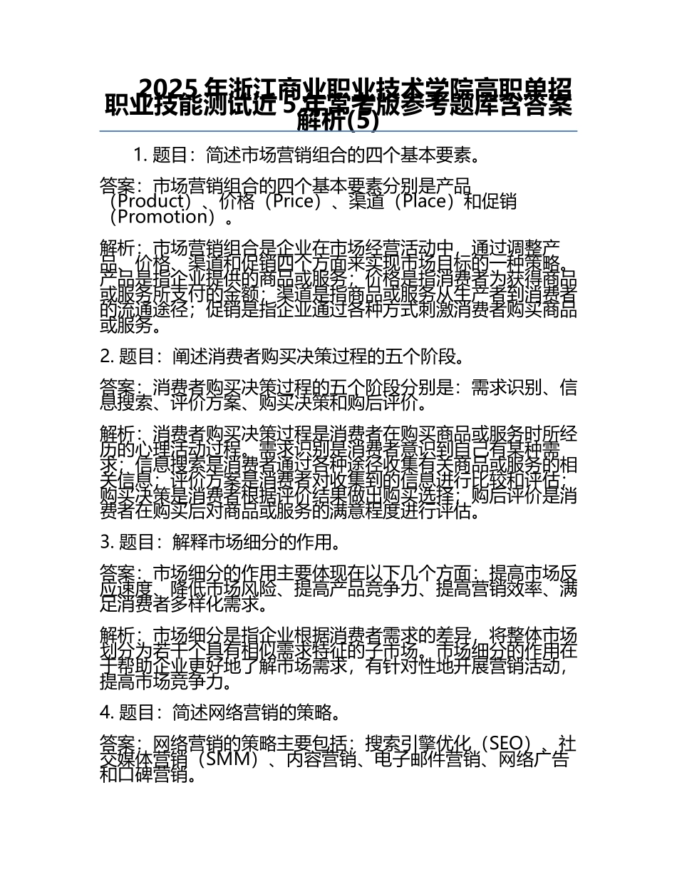 2025年浙江商业职业技术学院高职单招职业技能测试近5年常考版参考题库含答案解析(5).docx_第1页