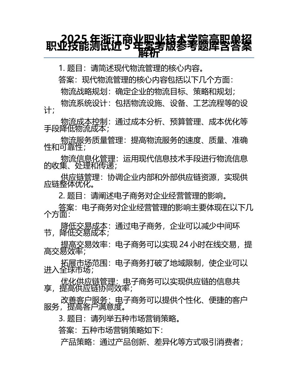 2025年浙江商业职业技术学院高职单招职业技能测试近5年常考版参考题库含答案解析.docx_第1页