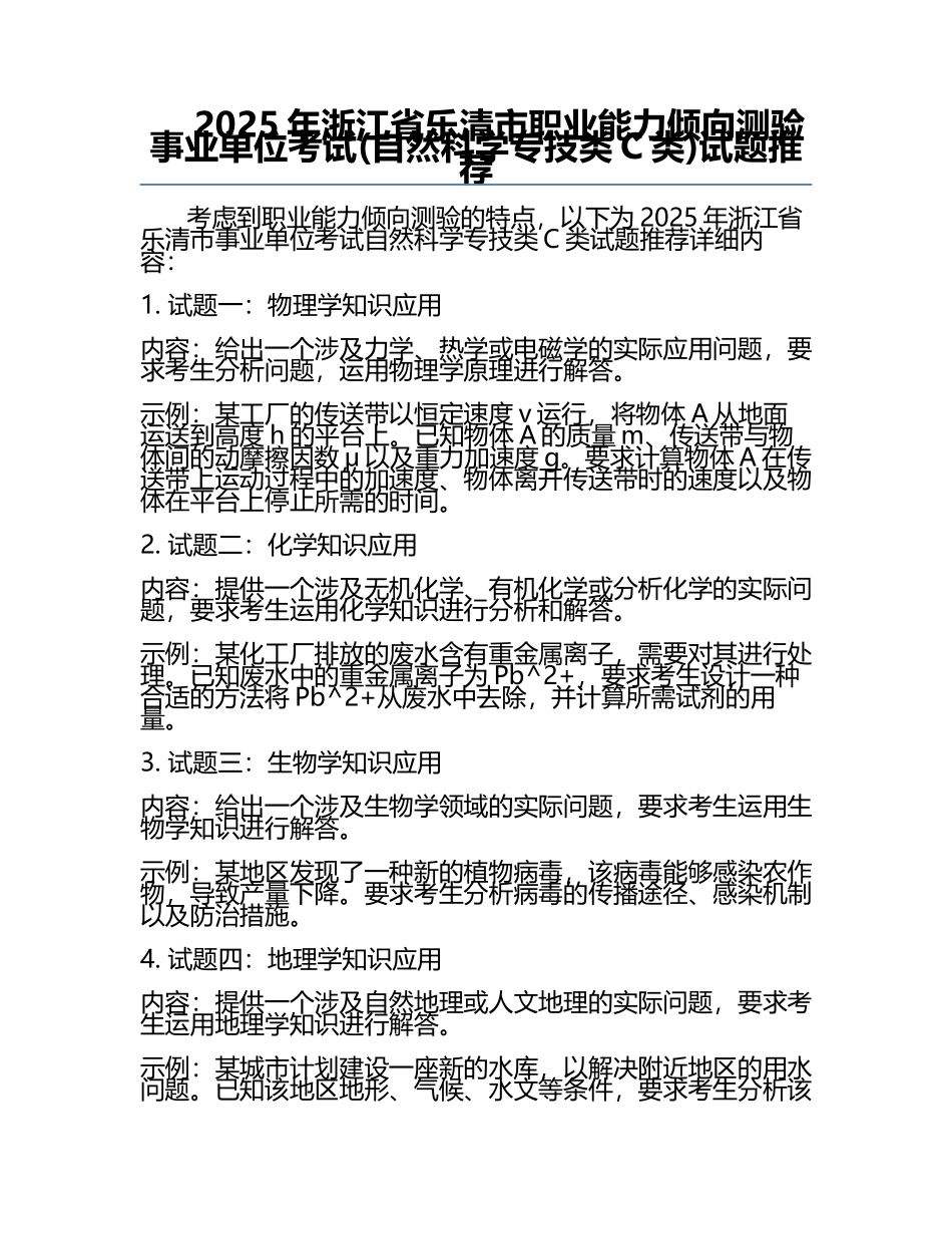 2025年浙江省乐清市职业能力倾向测验事业单位考试(自然科学专技类C类)试题推荐.docx_第1页