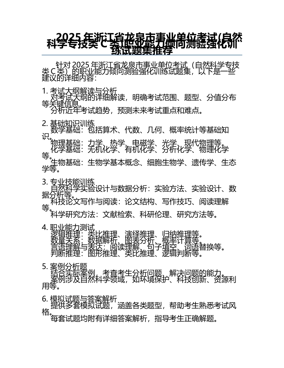 2025年浙江省龙泉市事业单位考试(自然科学专技类C类)职业能力倾向测验强化训练试题集推荐.docx_第1页
