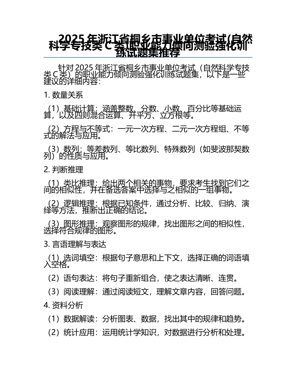 2025年浙江省桐乡市事业单位考试(自然科学专技类C类)职业能力倾向测验强化训练试题集推荐.docx_第1页