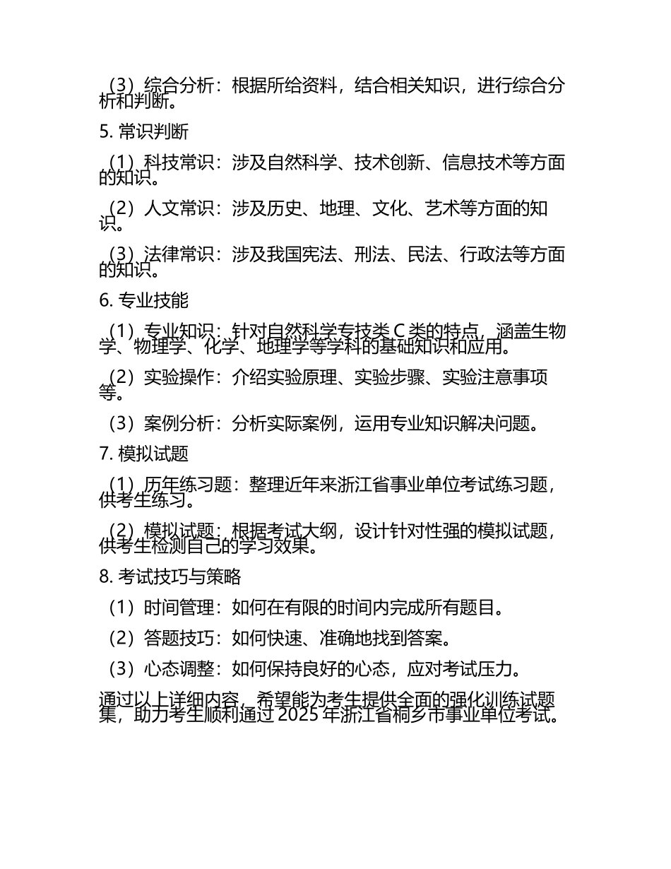 2025年浙江省桐乡市事业单位考试(自然科学专技类C类)职业能力倾向测验强化训练试题集推荐.docx_第2页