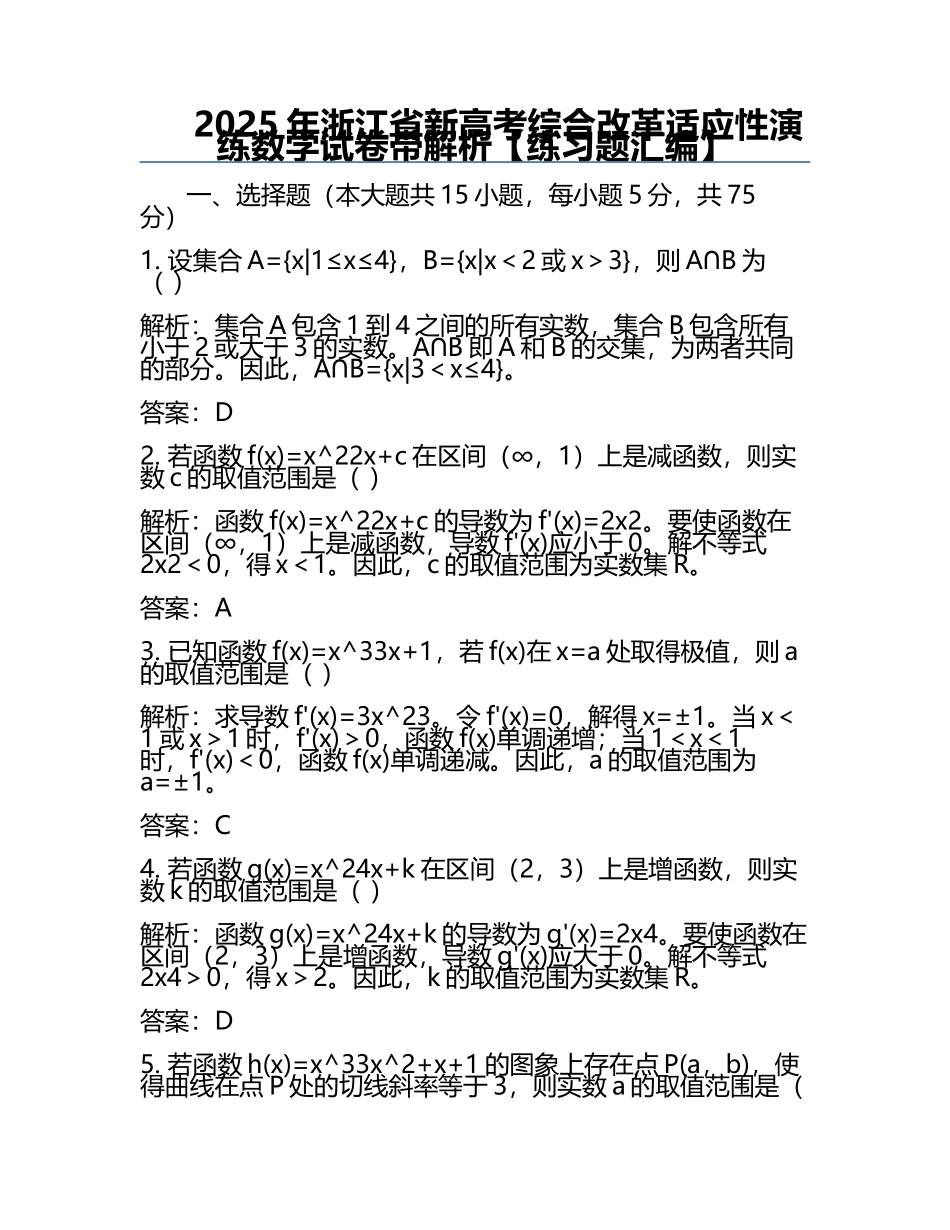 2025年浙江省新高考综合改革适应性演练数学试卷带解析【真题汇编】.docx_第1页