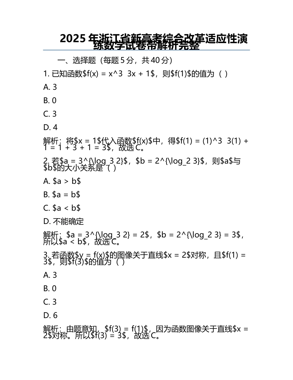 2025年浙江省新高考综合改革适应性演练数学试卷带解析完整.docx_第1页