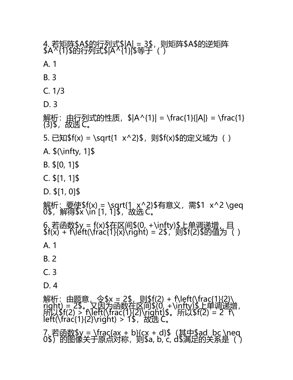 2025年浙江省新高考综合改革适应性演练数学试卷带解析完整.docx_第2页
