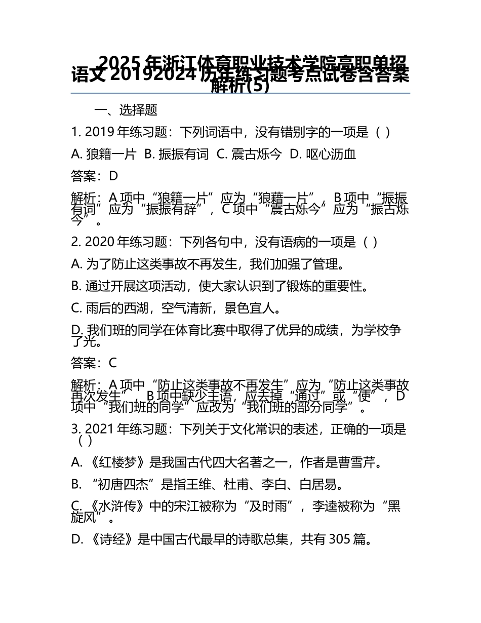 2025年浙江体育职业技术学院高职单招语文2019-2024历年真题考点试卷含答案解析(5).docx_第1页