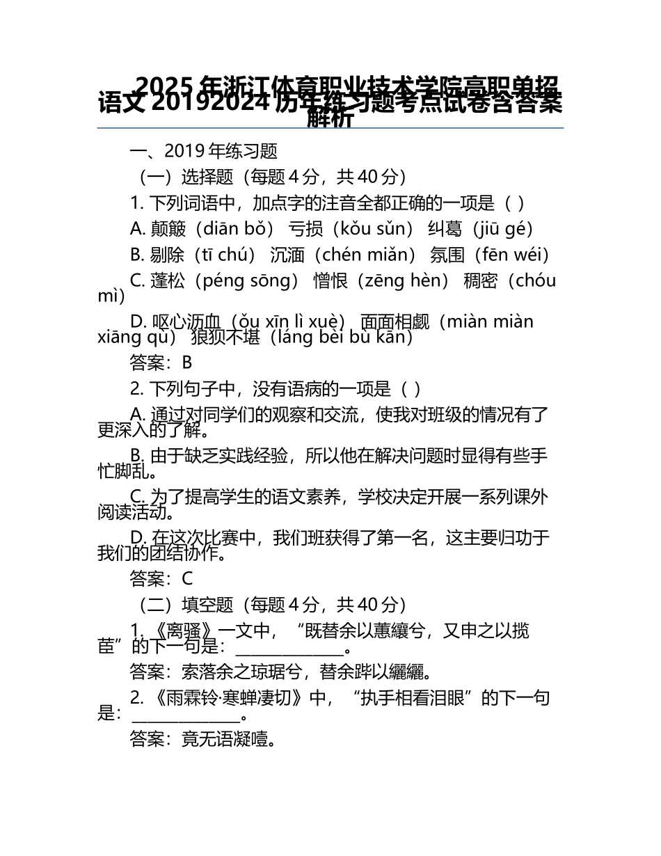 2025年浙江体育职业技术学院高职单招语文2019-2024历年真题考点试卷含答案解析.docx_第1页