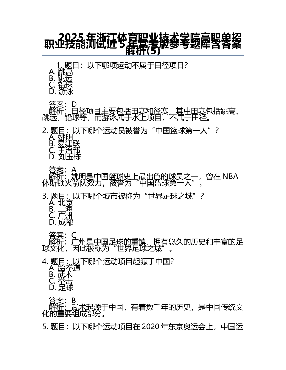 2025年浙江体育职业技术学院高职单招职业技能测试近5年常考版参考题库含答案解析(5).docx_第1页