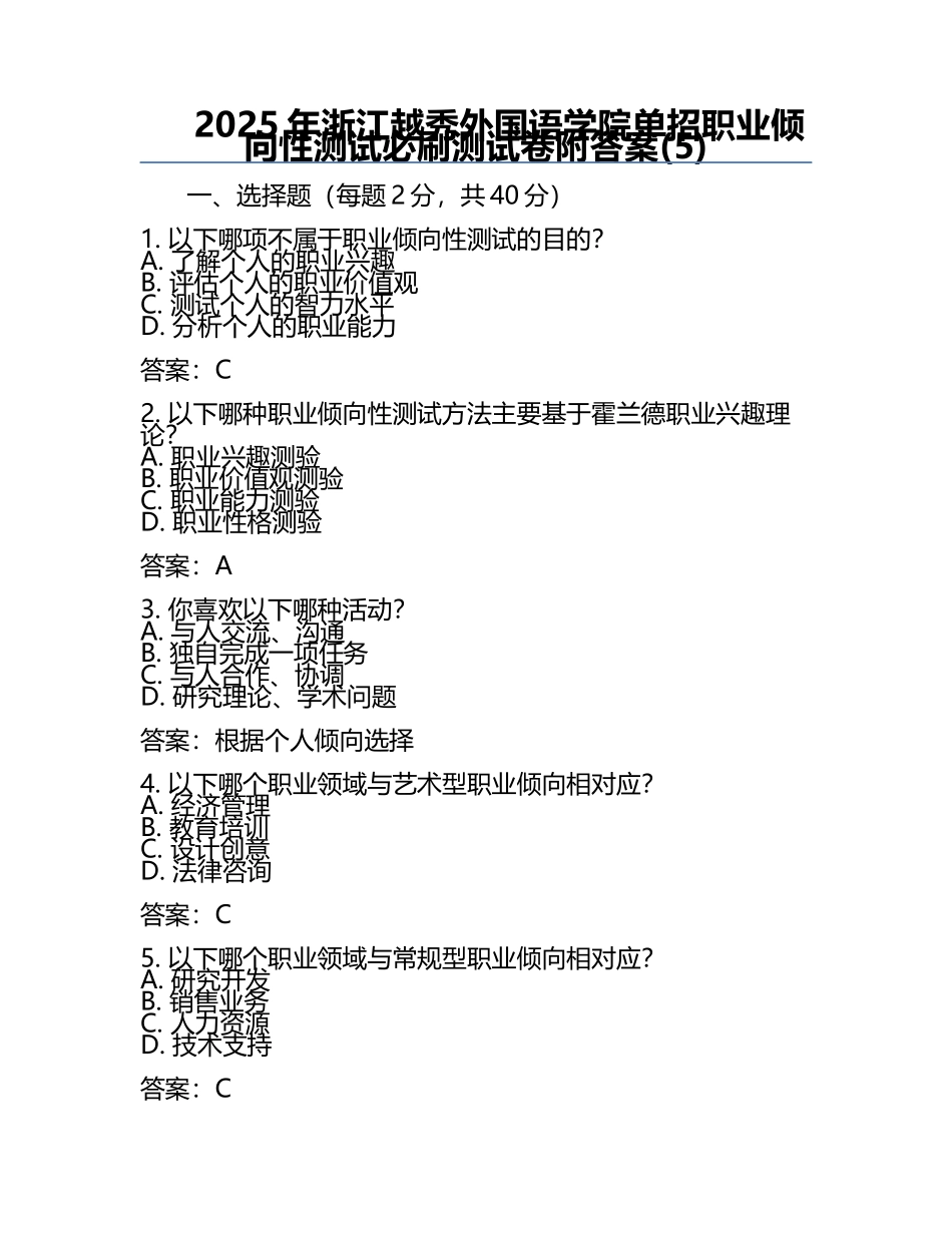 2025年浙江越秀外国语学院单招职业倾向性测试必刷测试卷附答案(5).docx_第1页