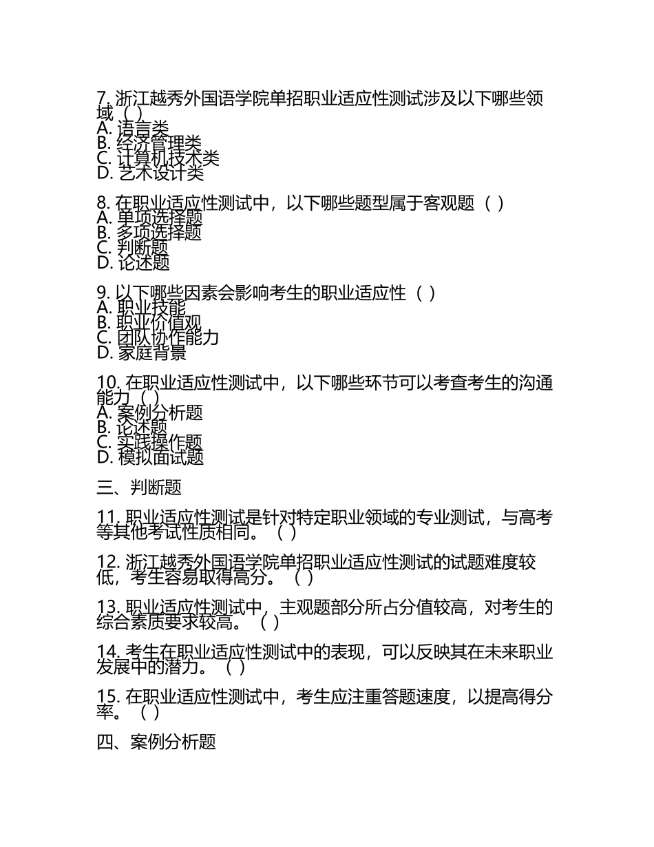 2025年浙江越秀外国语学院单招职业适应性测试必刷测试卷最新.docx_第2页