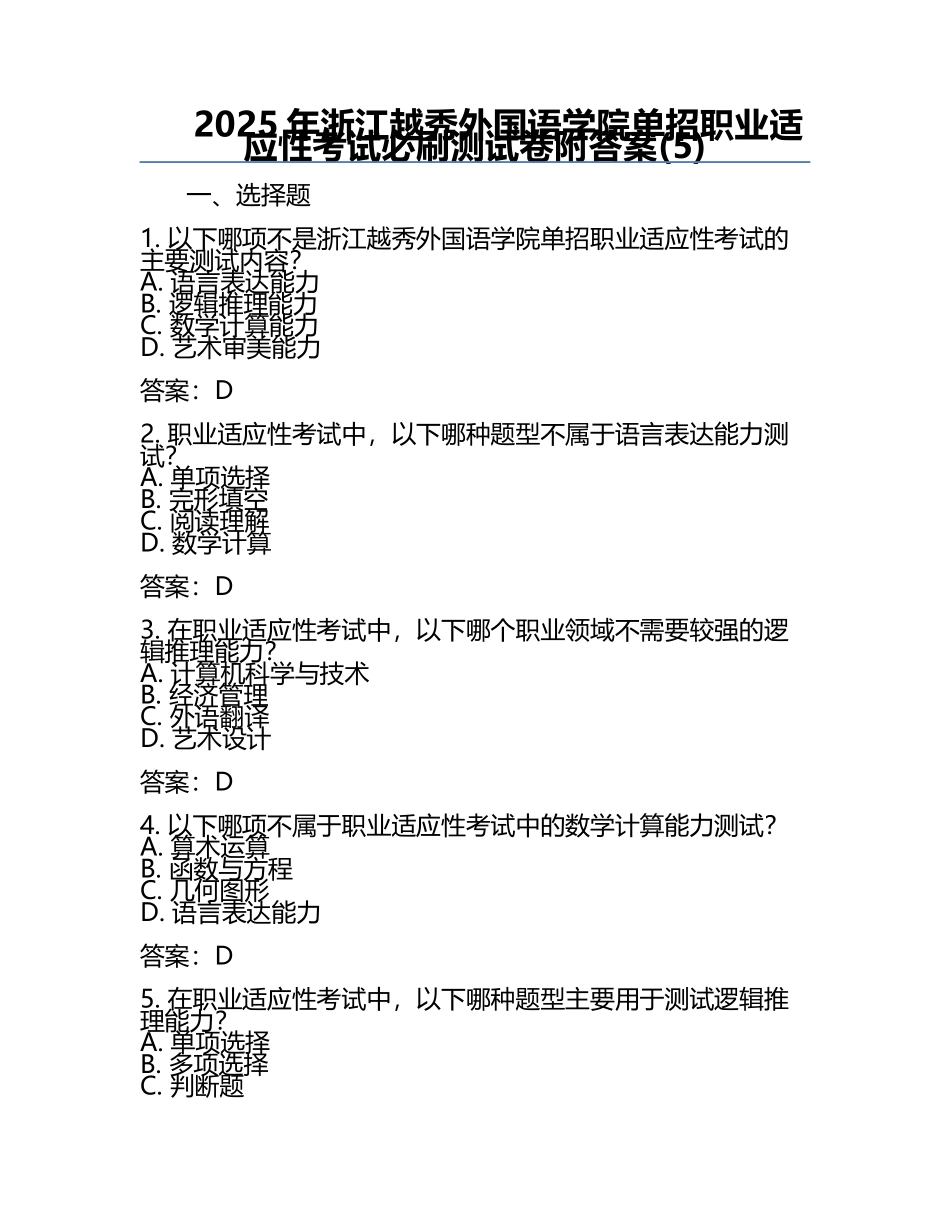 2025年浙江越秀外国语学院单招职业适应性考试必刷测试卷附答案(5).docx_第1页