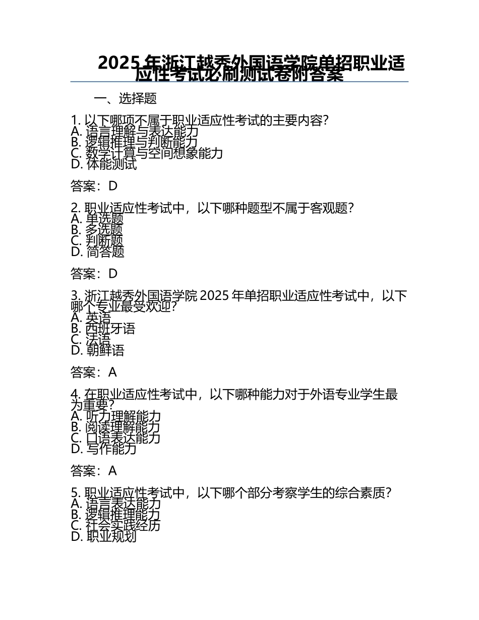 2025年浙江越秀外国语学院单招职业适应性考试必刷测试卷附答案.docx_第1页