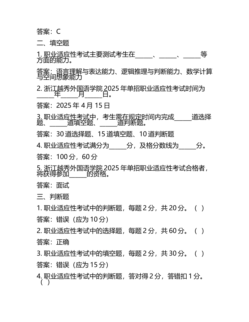 2025年浙江越秀外国语学院单招职业适应性考试必刷测试卷附答案.docx_第2页
