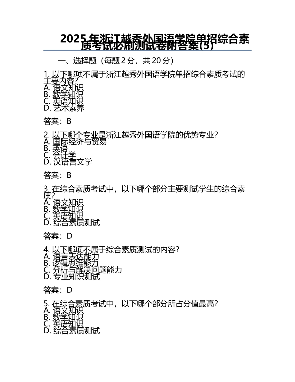 2025年浙江越秀外国语学院单招综合素质考试必刷测试卷附答案(5).docx_第1页