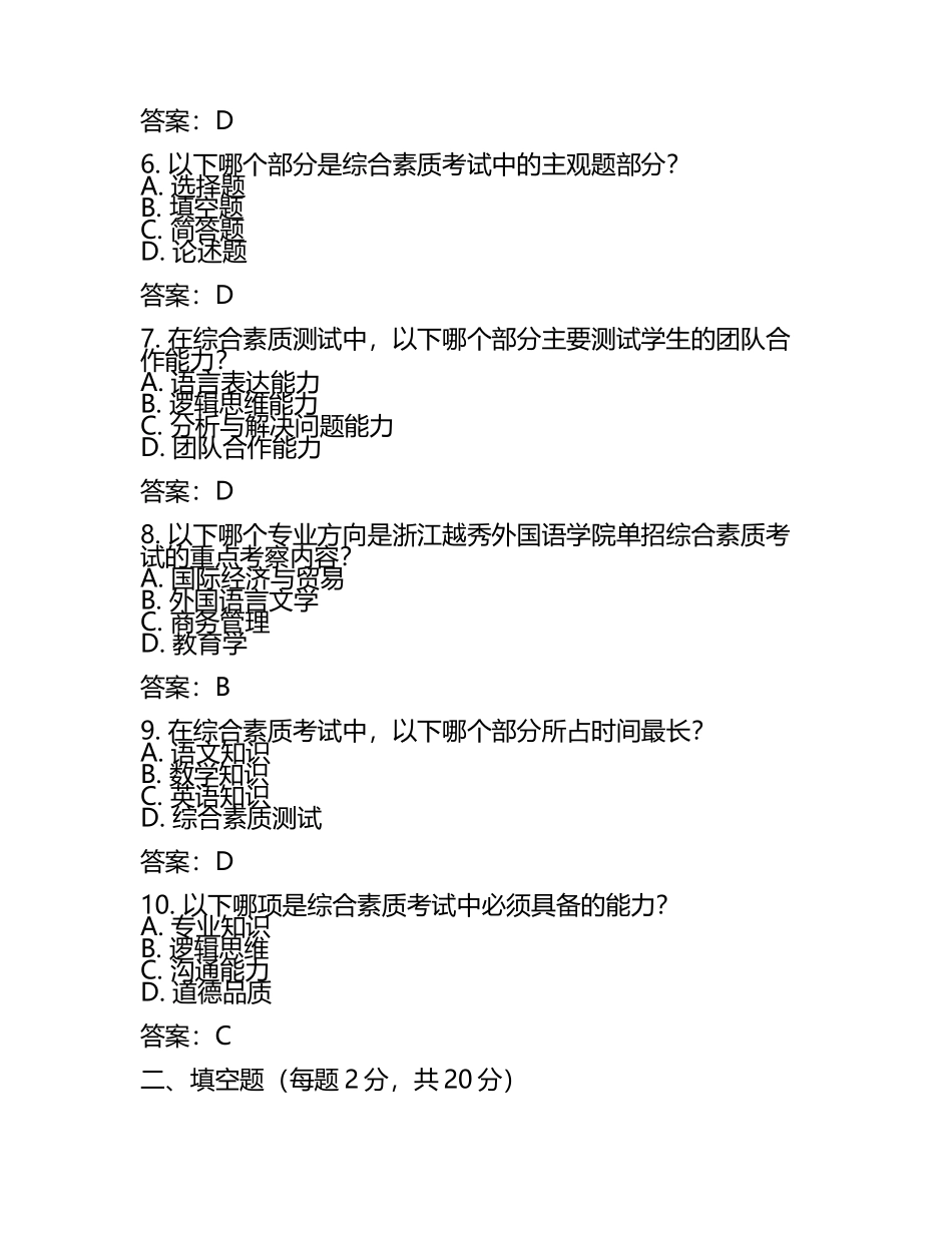 2025年浙江越秀外国语学院单招综合素质考试必刷测试卷附答案(5).docx_第2页