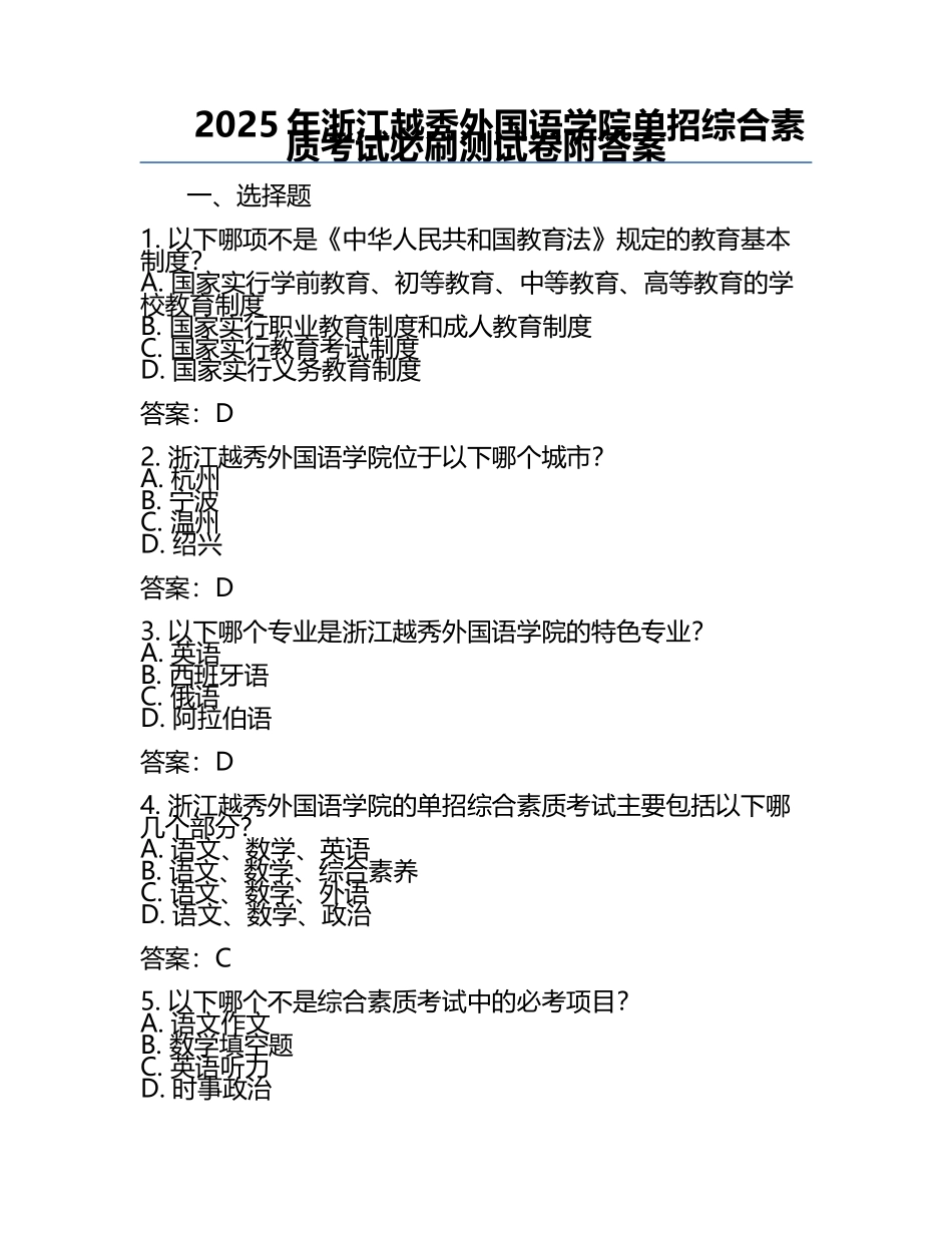 2025年浙江越秀外国语学院单招综合素质考试必刷测试卷附答案.docx_第1页
