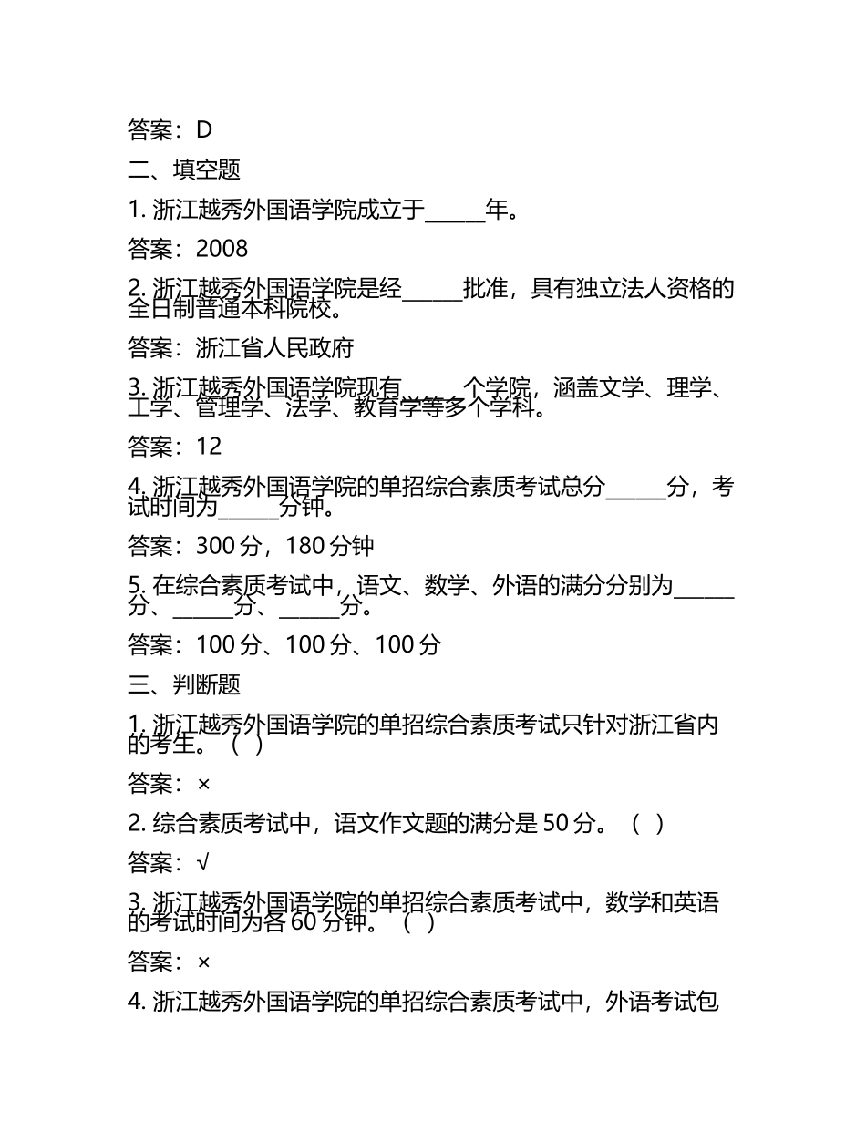 2025年浙江越秀外国语学院单招综合素质考试必刷测试卷附答案.docx_第2页