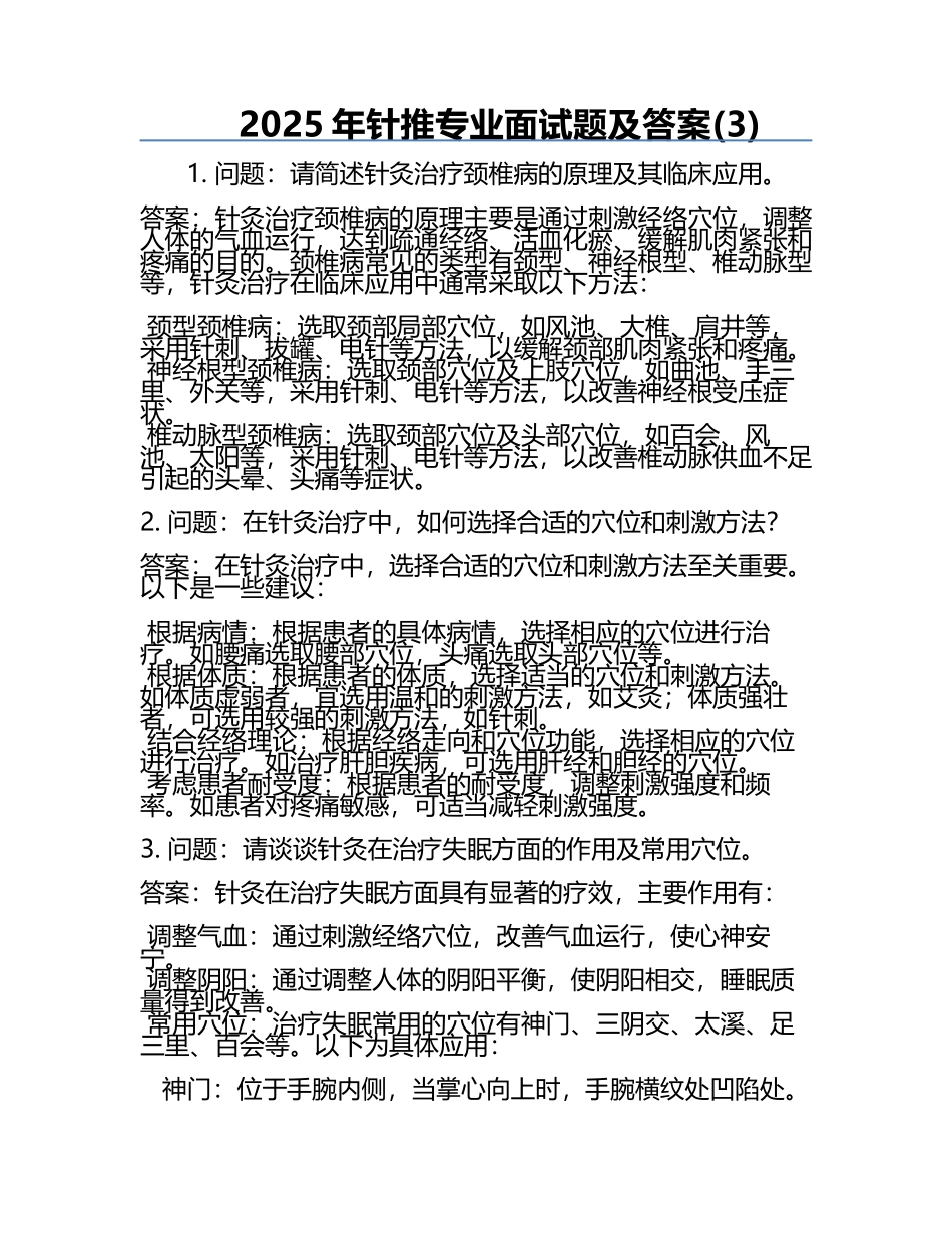 2025年针推专业面试题及答案(3).docx_第1页