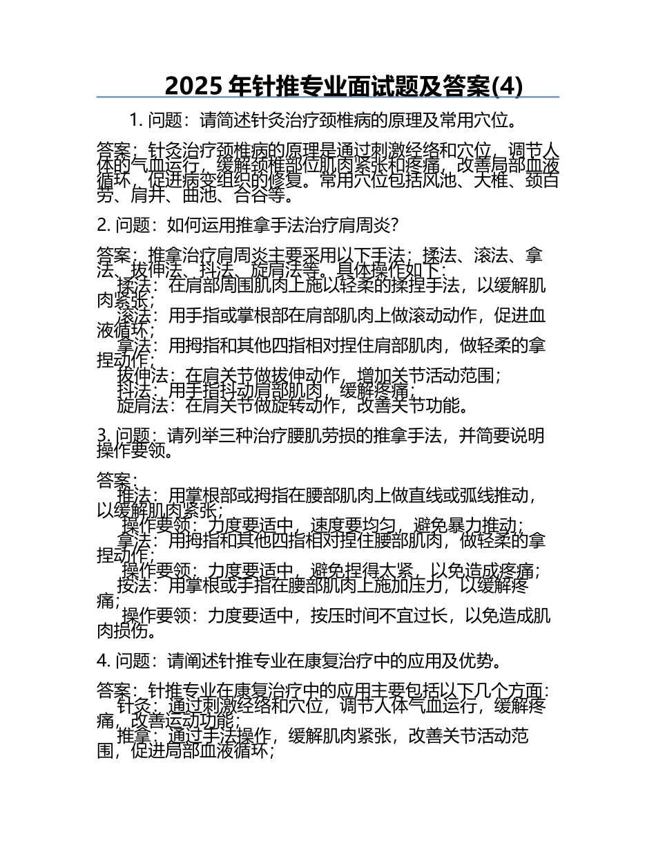 2025年针推专业面试题及答案(4).docx_第1页