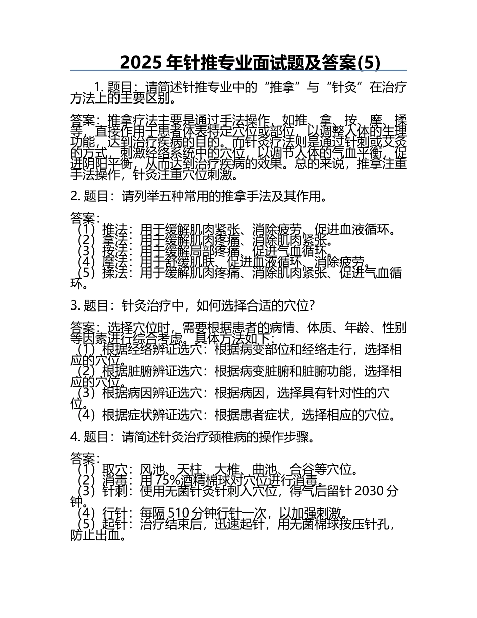 2025年针推专业面试题及答案(5).docx_第1页
