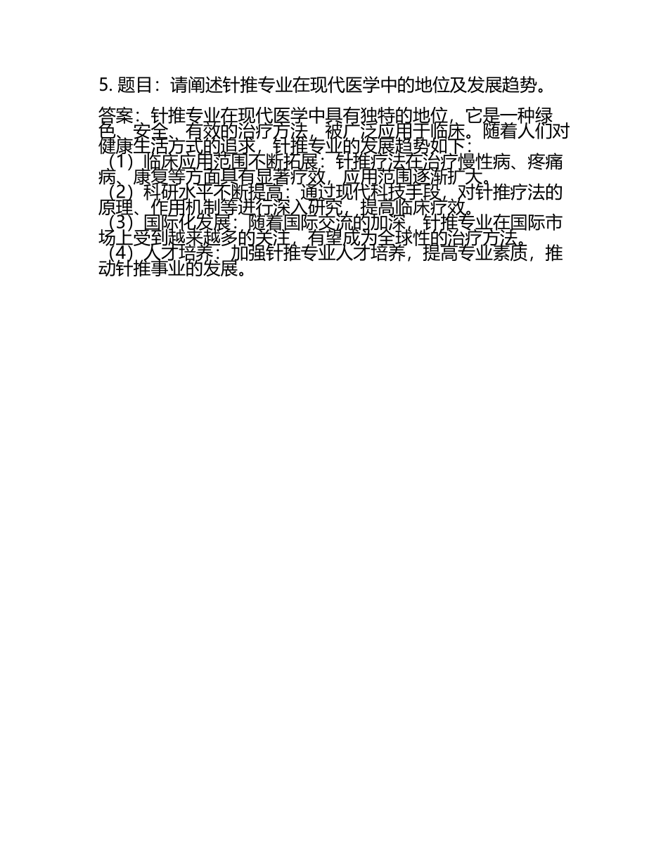 2025年针推专业面试题及答案(5).docx_第2页