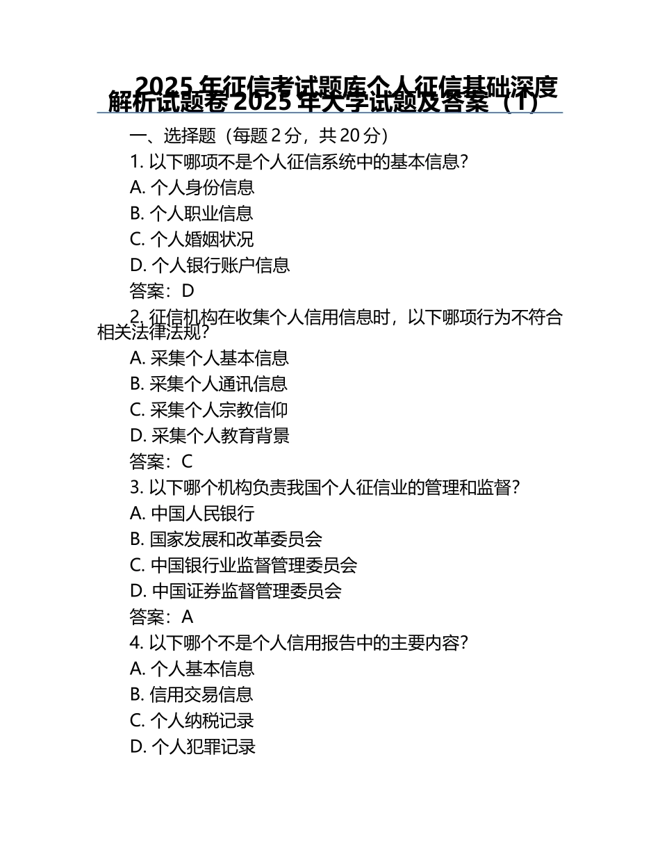 2025年征信考试题库个人征信基础深度解析试题卷2025年大学试题及答案（1）.docx_第1页