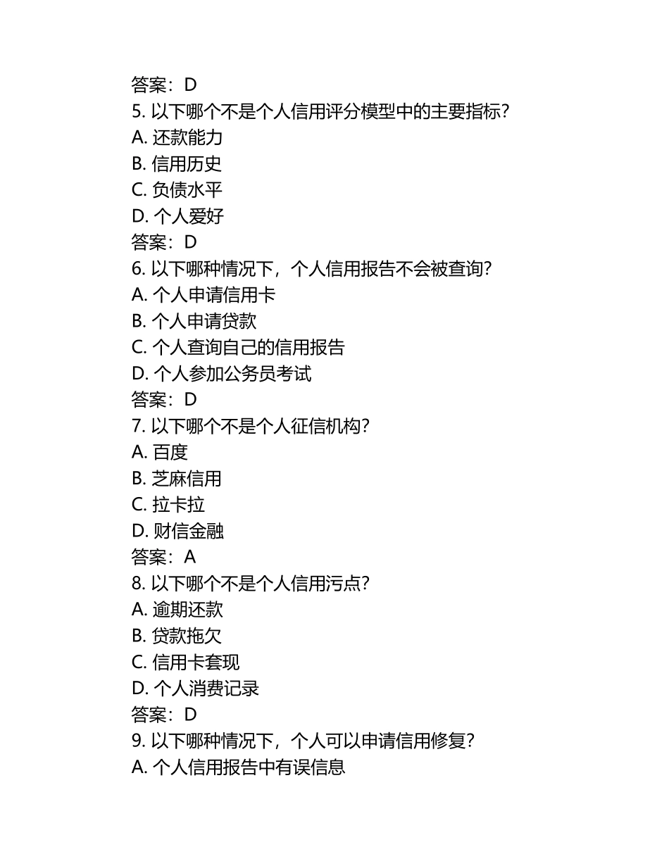 2025年征信考试题库个人征信基础深度解析试题卷2025年大学试题及答案（1）.docx_第2页