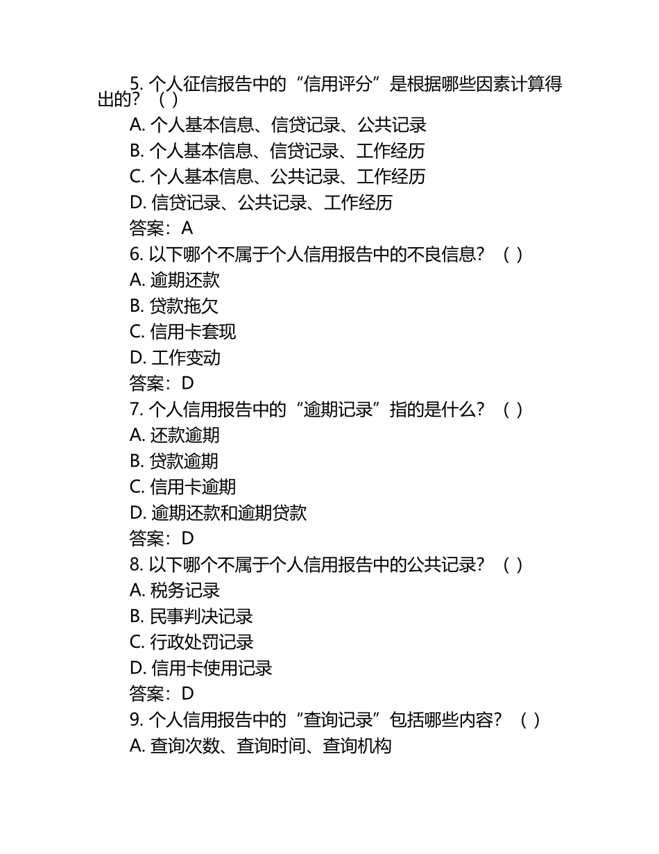 2025年征信考试题库个人征信基础深度解析试题卷2025年大学试题及答案.docx_第2页