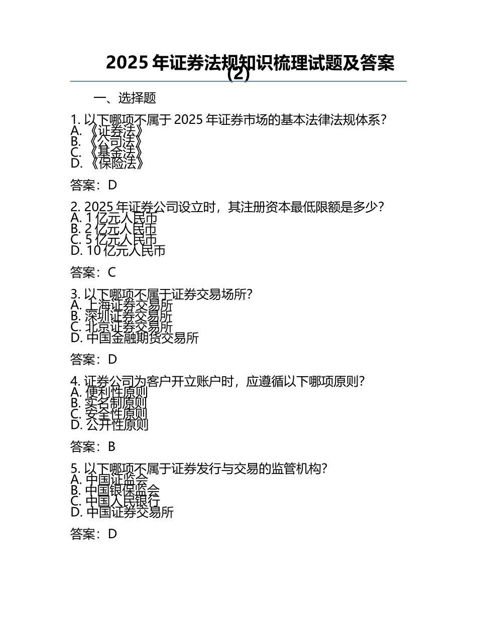 2025年证券法规知识梳理试题及答案(2).docx_第1页