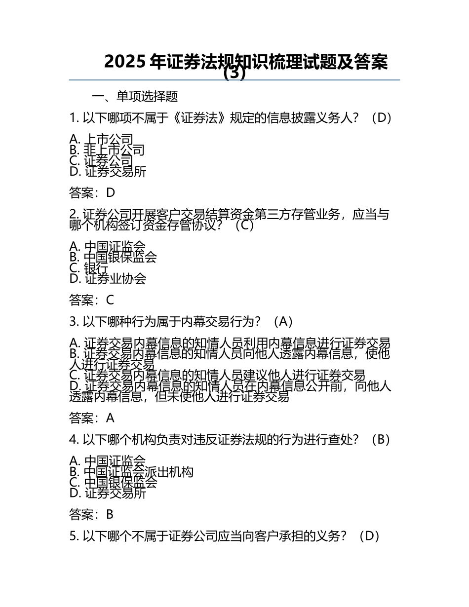 2025年证券法规知识梳理试题及答案(3).docx_第1页