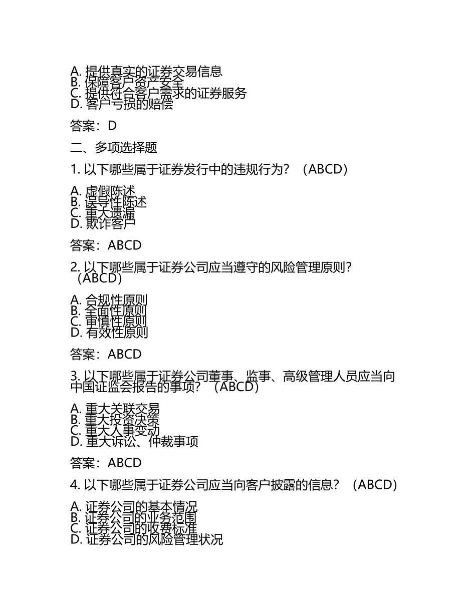 2025年证券法规知识梳理试题及答案(3).docx_第2页