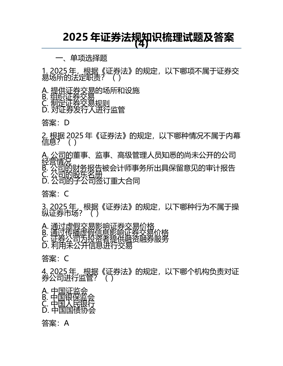 2025年证券法规知识梳理试题及答案(4).docx_第1页