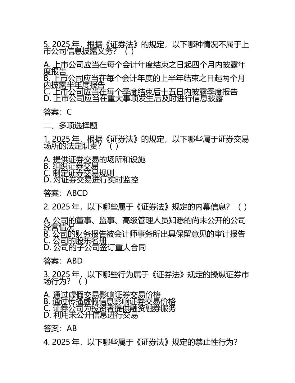 2025年证券法规知识梳理试题及答案(4).docx_第2页