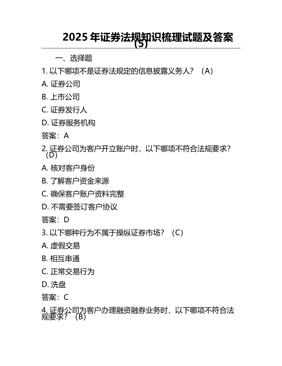 2025年证券法规知识梳理试题及答案(5).docx_第1页