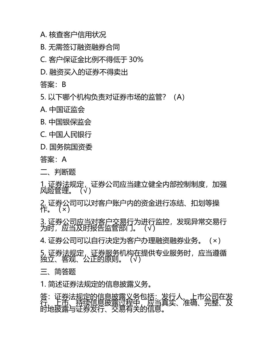 2025年证券法规知识梳理试题及答案(5).docx_第2页
