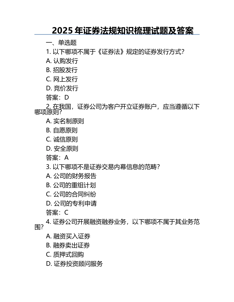 2025年证券法规知识梳理试题及答案.docx_第1页