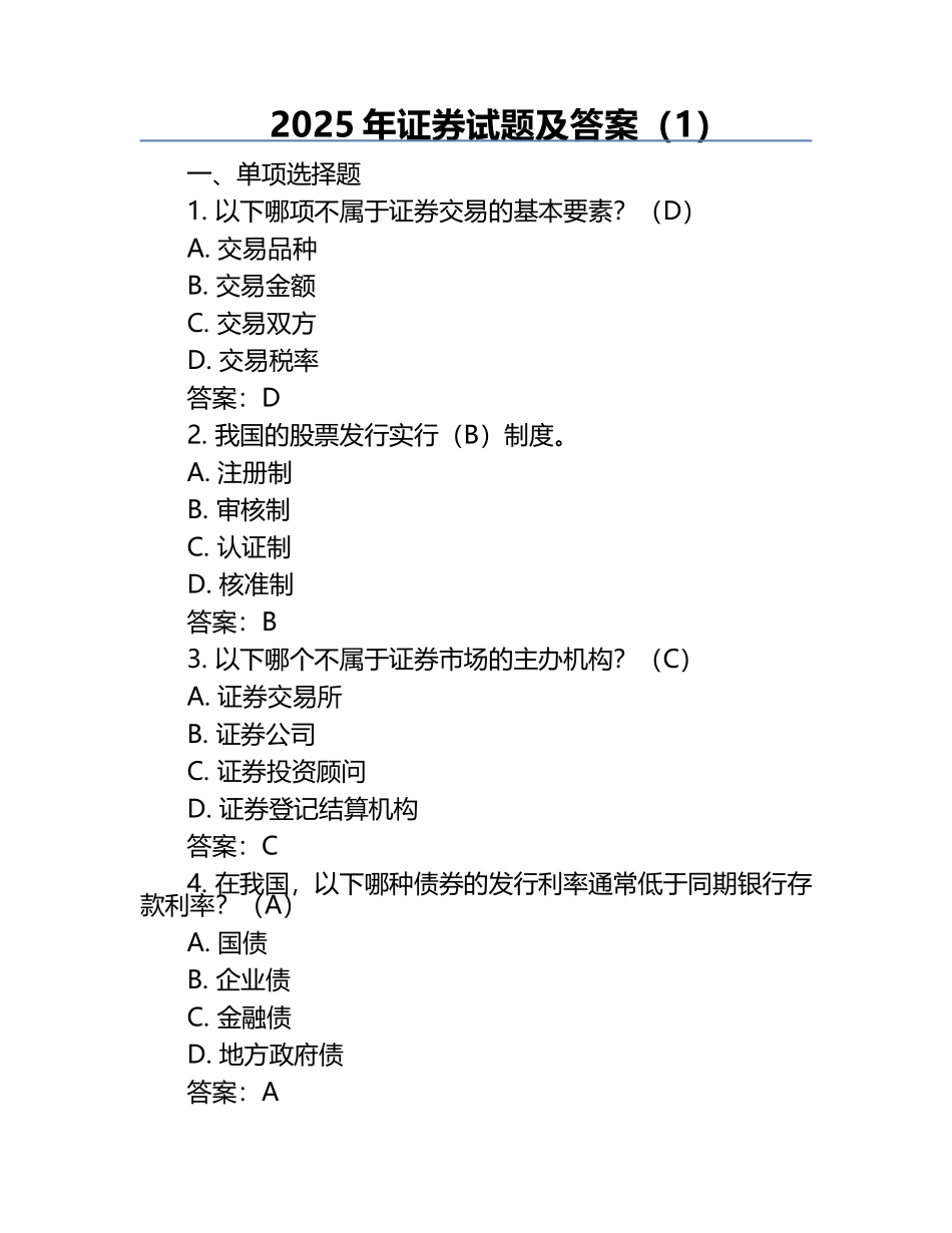 2025年证券试题及答案（1）.docx_第1页