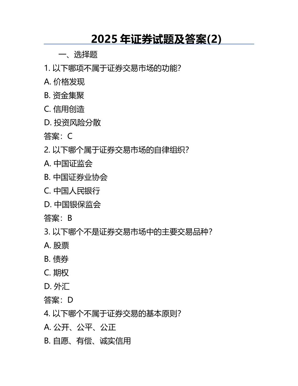 2025年证券试题及答案(2).docx_第1页