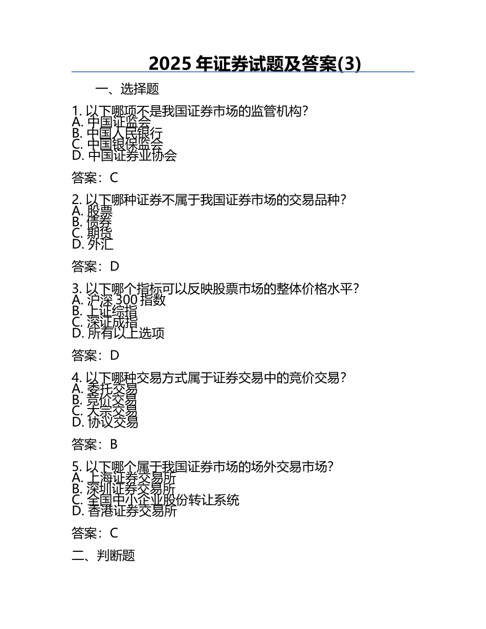 2025年证券试题及答案(3).docx_第1页