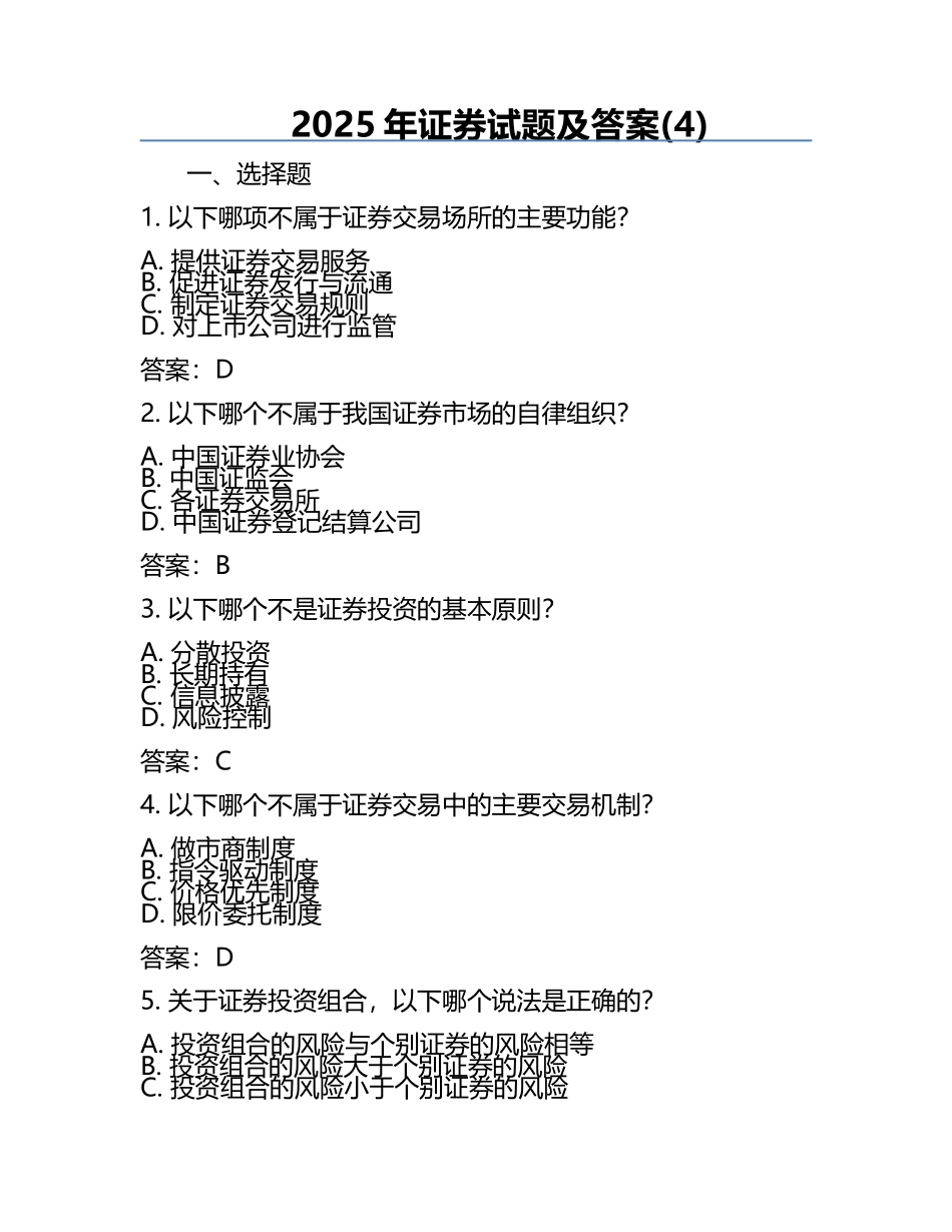 2025年证券试题及答案(4).docx_第1页