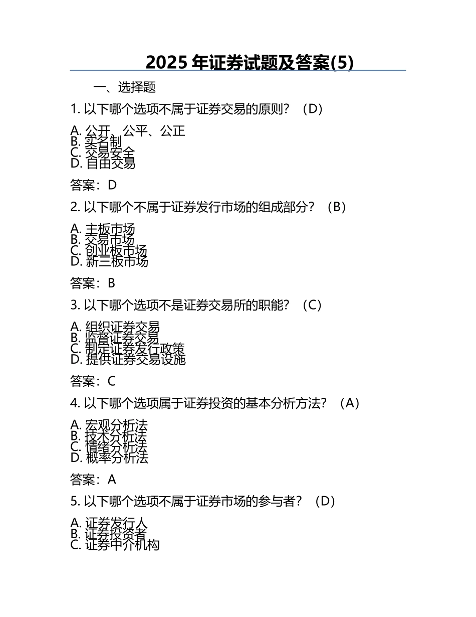 2025年证券试题及答案(5).docx_第1页