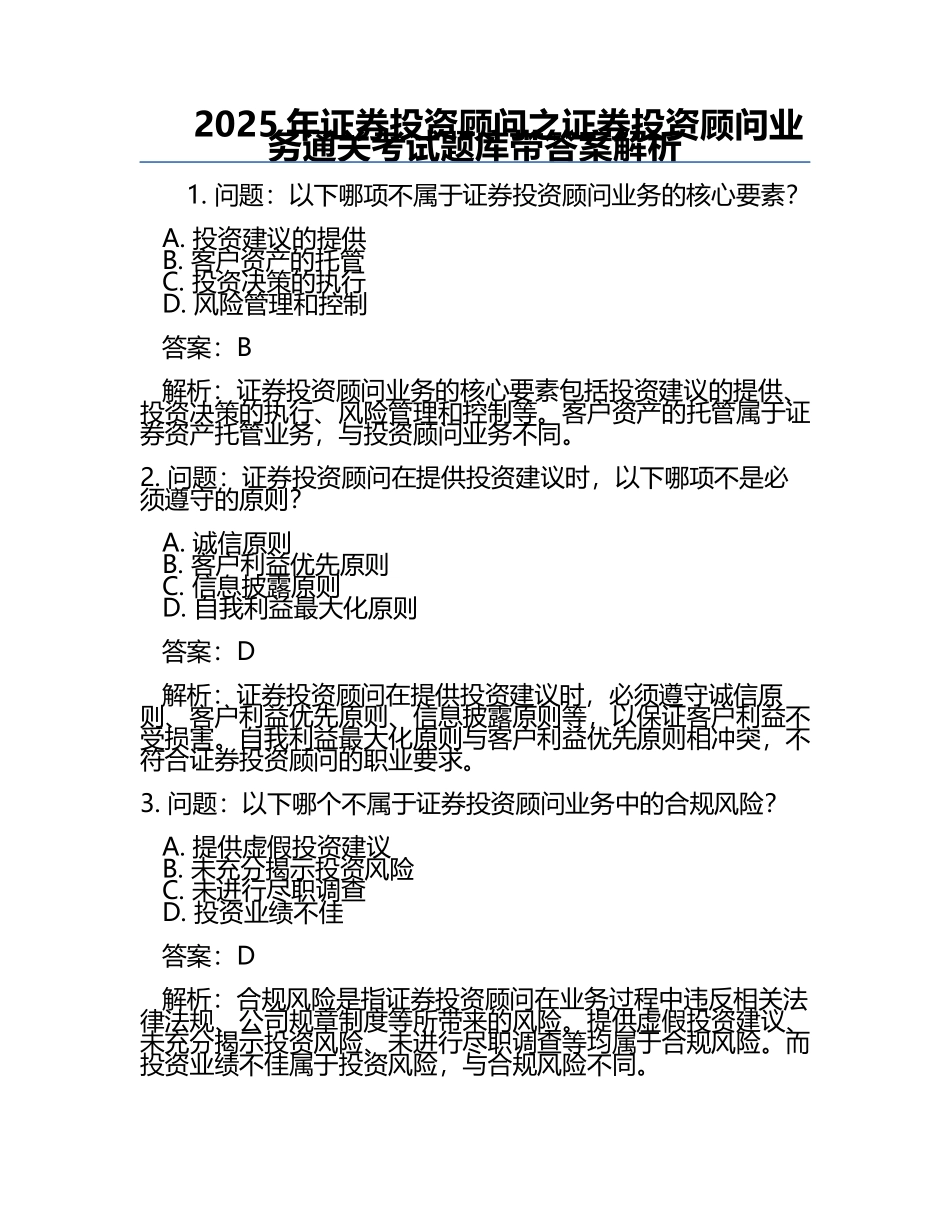 2025年证券投资顾问之证券投资顾问业务通关考试题库带答案解析.docx_第1页