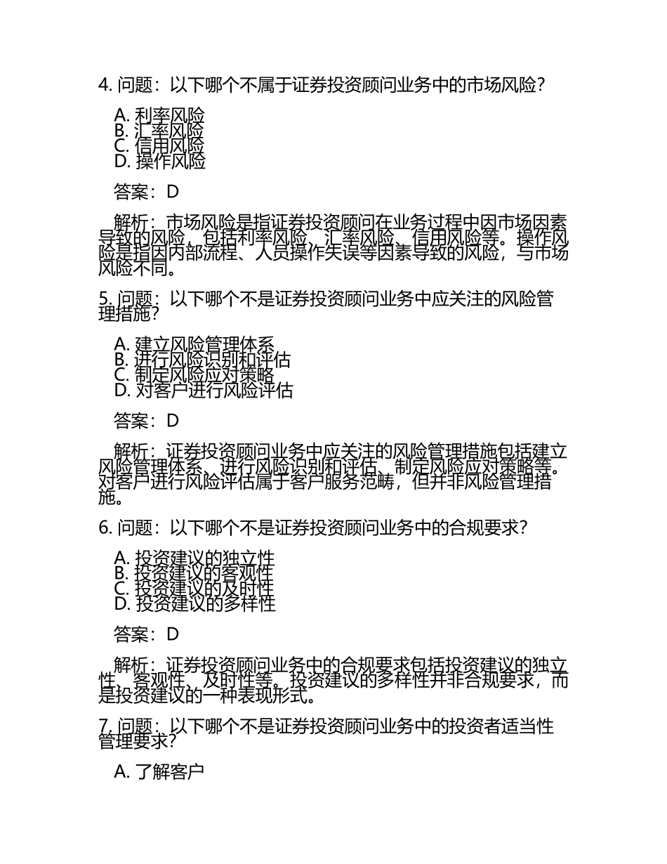 2025年证券投资顾问之证券投资顾问业务通关考试题库带答案解析.docx_第2页