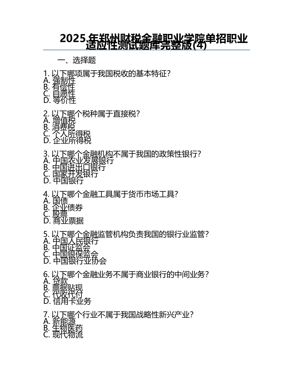 2025年郑州财税金融职业学院单招职业适应性测试题库完整版(4).docx_第1页