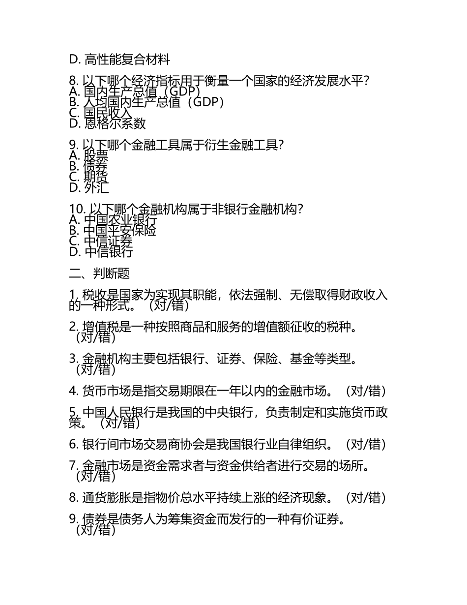 2025年郑州财税金融职业学院单招职业适应性测试题库完整版(4).docx_第2页