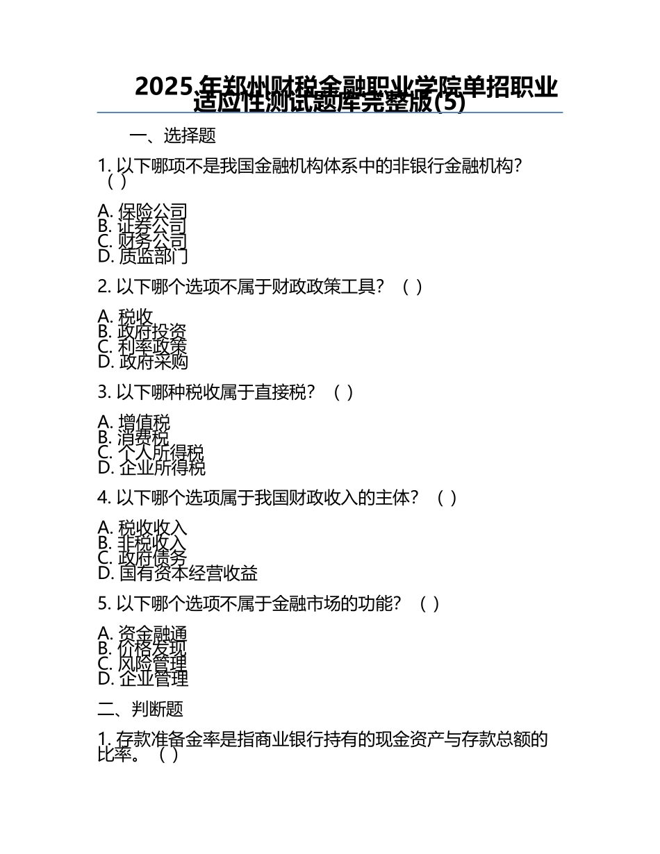2025年郑州财税金融职业学院单招职业适应性测试题库完整版(5).docx_第1页